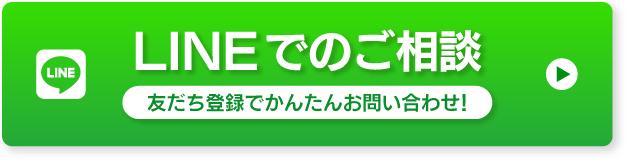 LINEでのご相談 お気軽にお問い合わせください