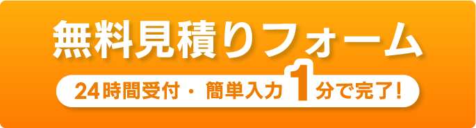 無料見積りフォームかんたん入力！1分で完了！