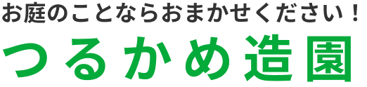 つるかめ造園